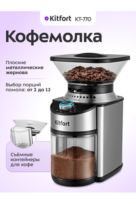 Кофемолка Kitfort KT-770 (серебристый) 