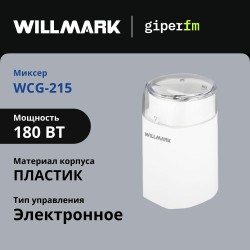 Кофемолка WILLMARK WCG-215 (белый)