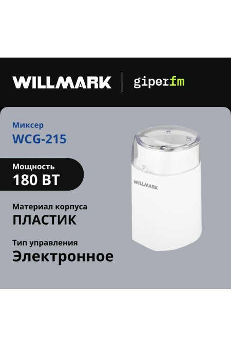 Кофемолка WILLMARK WCG-215 (белый) 