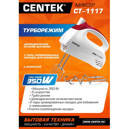 Миксер CENTEK CT-1117 (белый/вишня) 
