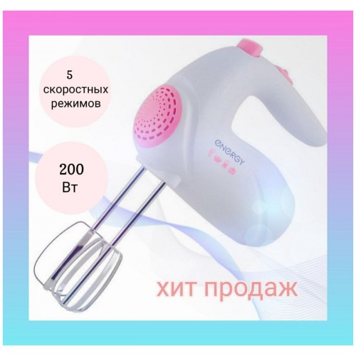 Миксер Energy EN-255 (белый/розовый) 2