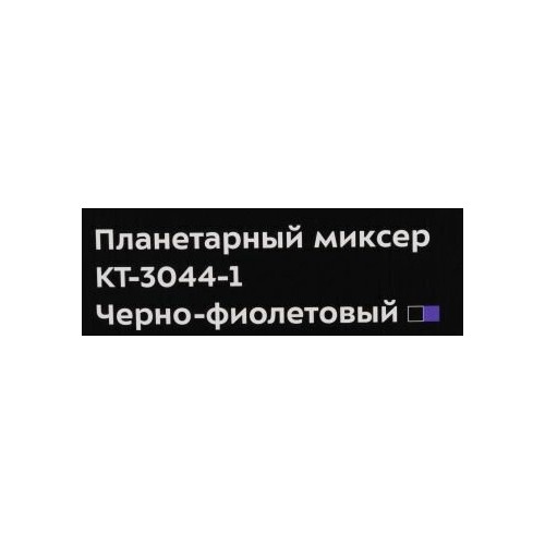 Миксер Kitfort КТ-3044-1 (черный/фиолетовый) 4