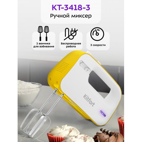 Миксер Kitfort КТ-3418-3 (белый/желтый) 8