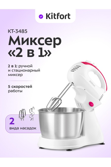 Миксер Kitfort КТ-3485 (белый) 