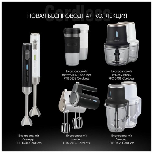 Миксер Polaris PHM 2024 CordLess (черный) 7