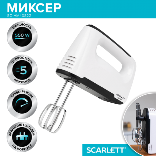 Миксер SCARLETT SC-HM40S22 (белый) 