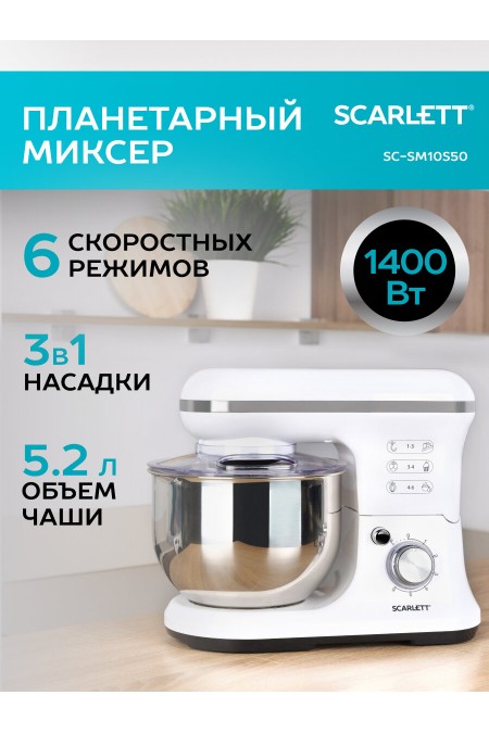 Миксер Scarlett SC-SM10S50 (белый) 