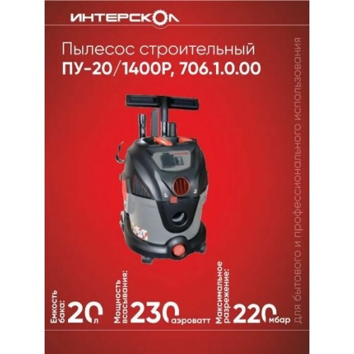 Пылесос строительный INTERSKOL PU-20/1400P (706.1.0.00) 2
