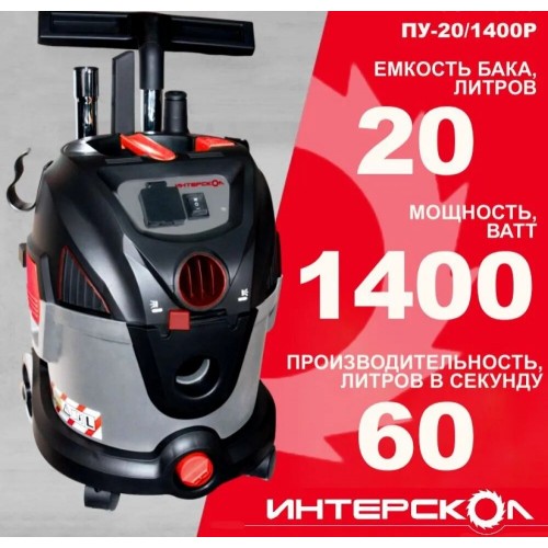 Пылесос строительный INTERSKOL PU-20/1400P (706.1.0.00) 5