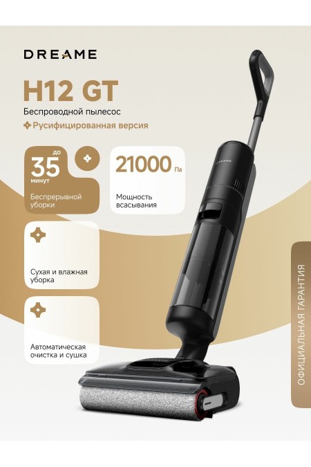 Пылесос моющий Dreame H12 GT (HHR43A) (черный) 