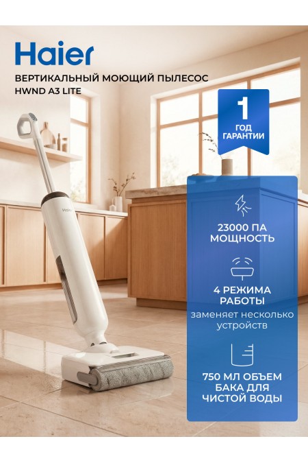Пылесос моющий Haier HWND A3 Lite (белый) 