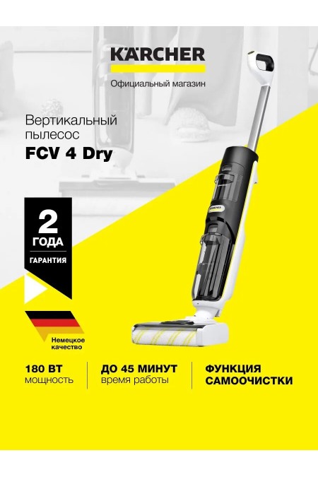 Пылесос моющий Karcher FCV 4 Dry (1.056-135.0) (белый/черный) 