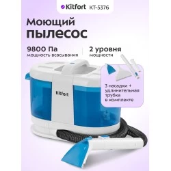 Пылесос моющий Kitfort КТ-5376 (голубой/белый)