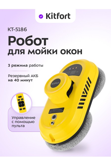 Робот-мойщик окон Kitfort КТ-5186 (желтый) 