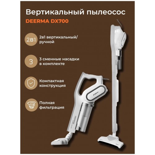 Вертикальный пылесос Deerma DX700 (белый) 1