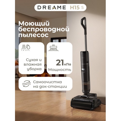 Вертикальный пылесос Dreame H15S (черный) 