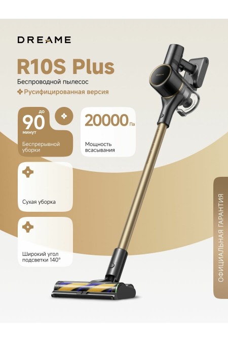 Вертикальный пылесос Dreame R10S Plus (черный/бронзовый) 