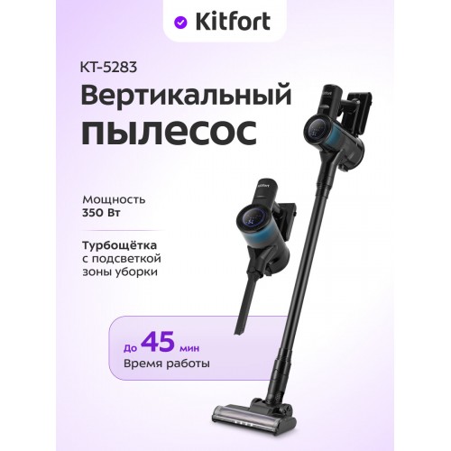 Вертикальный пылесос Kitfort КТ-5283 (черный) 