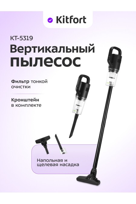 Вертикальный пылесос Kitfort КТ-5319 (черный) 