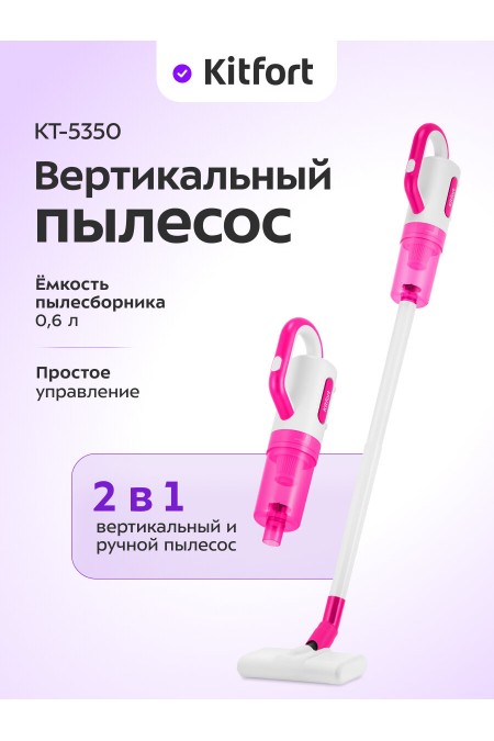 Вертикальный пылесос Kitfort КТ-5350 (белый/розовый) 