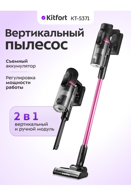 Вертикальный пылесос Kitfort КТ-5371 (черный/розовый) 