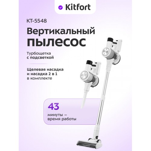 Вертикальный пылесос Kitfort КТ-5548 (белый/серебристый) 