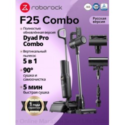 Вертикальный пылесос Roborock F25 Combo (черный)