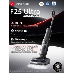 Вертикальный пылесос Roborock F25 Ultra (черный)