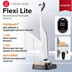 Вертикальный пылесос Roborock Flexi Lite (белый/черный)