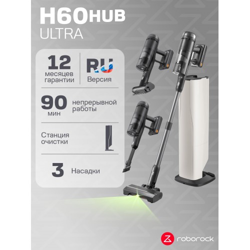Вертикальный пылесос Roborock H60 Hub Ultra (белый/черный) 8