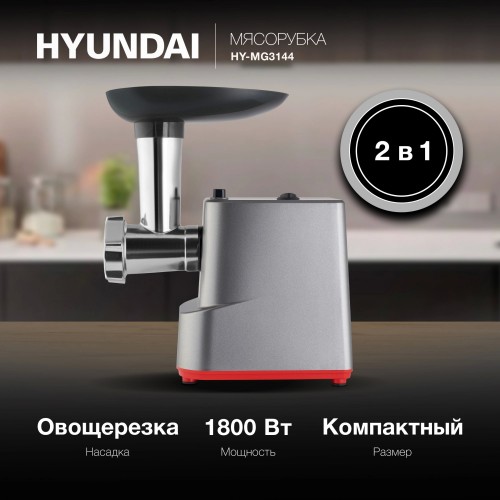 Мясорубка Hyundai HY-MG3144 (графит/серебристый) 14