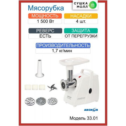 Мясорубка Аксион М 33.01 (белый) 3