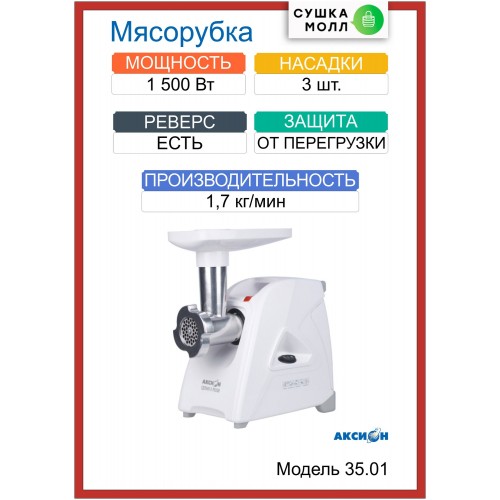 Мясорубка Аксион М 35.01 (белый) 3