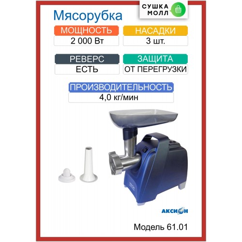 Мясорубка Аксион М 61.01 (синий) 2