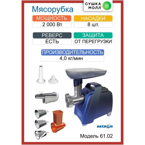 Мясорубка Аксион М 61.02 (синий) 2