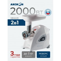 Мясорубка Аксион М 642.03 (белый)