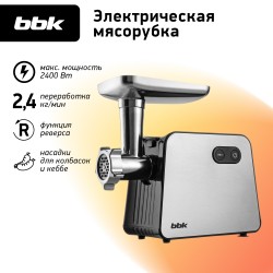 Мясорубка BBK MG3001 (серебристый/черный)