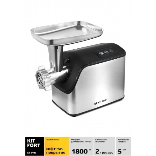 Мясорубка Kitfort KT-2103 (черный/серебристый) 7