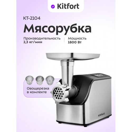Мясорубка Kitfort KT-2104 (черный/серебристый) 