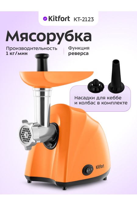 Мясорубка Kitfort КТ-2123 (оранжевый) 