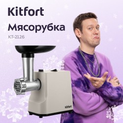 Мясорубка Kitfort КТ-2126 (бежевый)