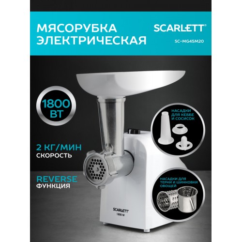 Мясорубка Scarlett SC-MG45M20 (белый) 