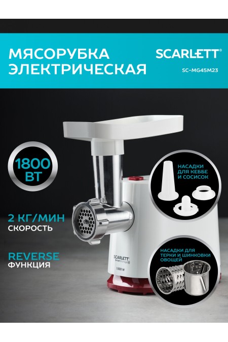 Мясорубка Scarlett SC-MG45M23 (белый) 