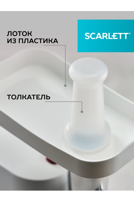 Мясорубка Scarlett SC-MG45M23 (белый) 5