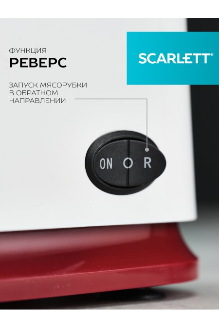 Мясорубка Scarlett SC-MG45M23 (белый) 6