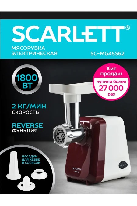 Мясорубка Scarlett SC-MG45S62 (белый/красный) 