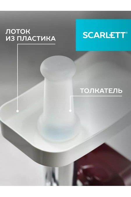 Мясорубка Scarlett SC-MG45S62 (белый/красный) 3