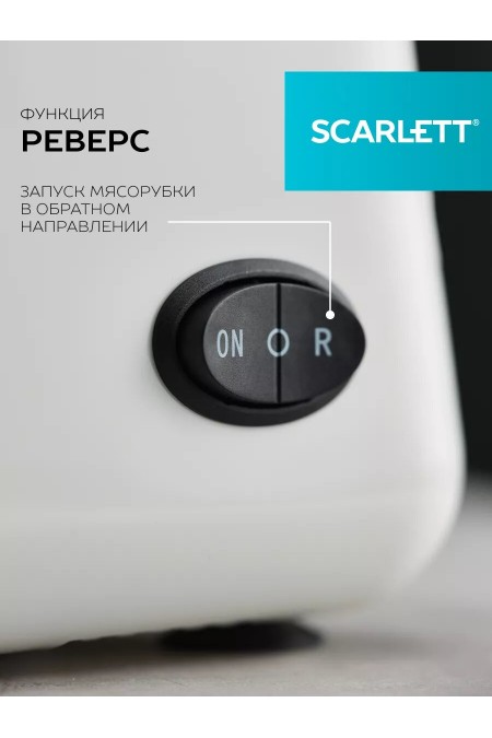 Мясорубка Scarlett SC-MG45S62 (белый/красный) 4