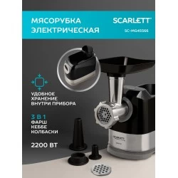 Мясорубка SCARLETT SC-MG45S66 (черный/серебристый)