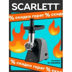 Мясорубка SCARLETT SC-MG45S76 (серый)